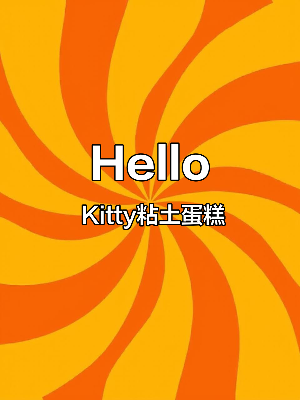 轻松做Hello Kitty粘土蛋糕,超简单教程!