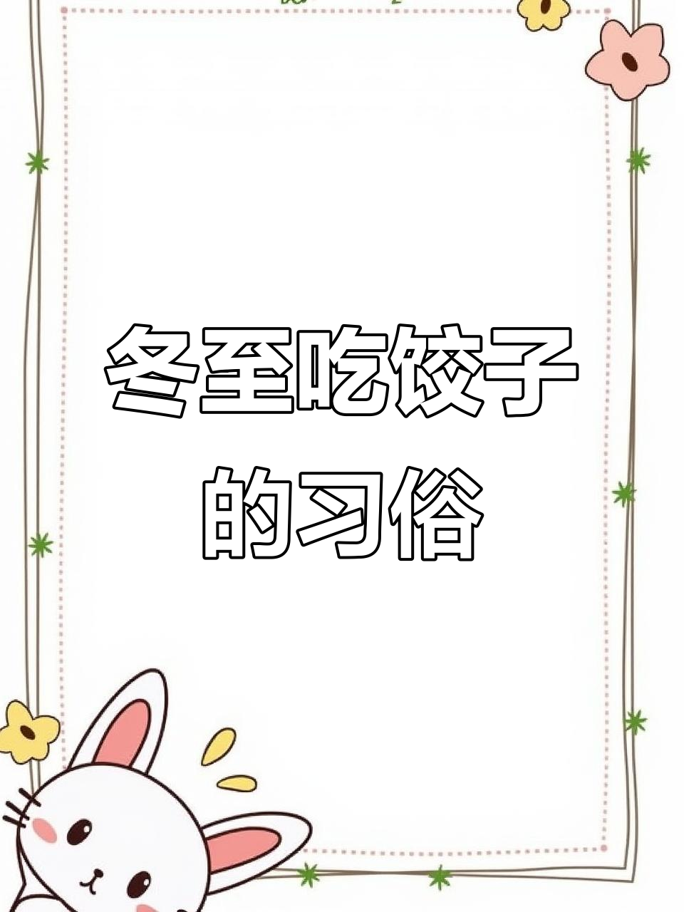 冬至不吃饺子,怎么过?