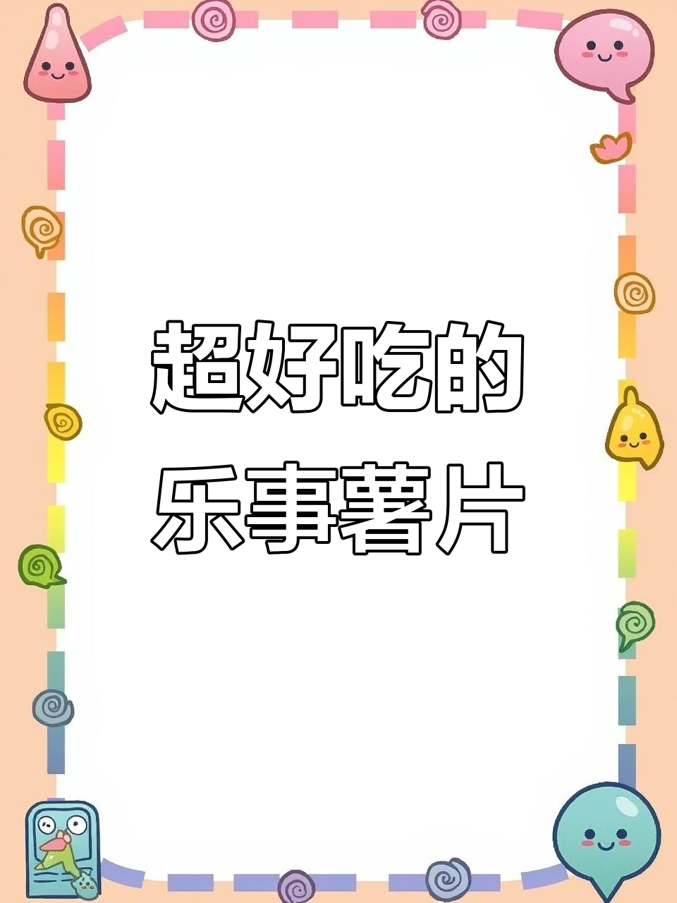 乐事黄瓜味薯片，脆嫩美味超推荐！