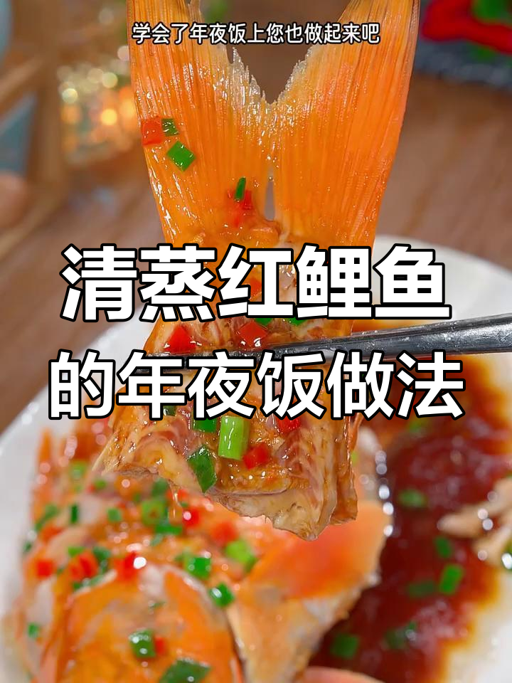 年夜饭必备清蒸红鲤鱼,鲜嫩美味寓意满满