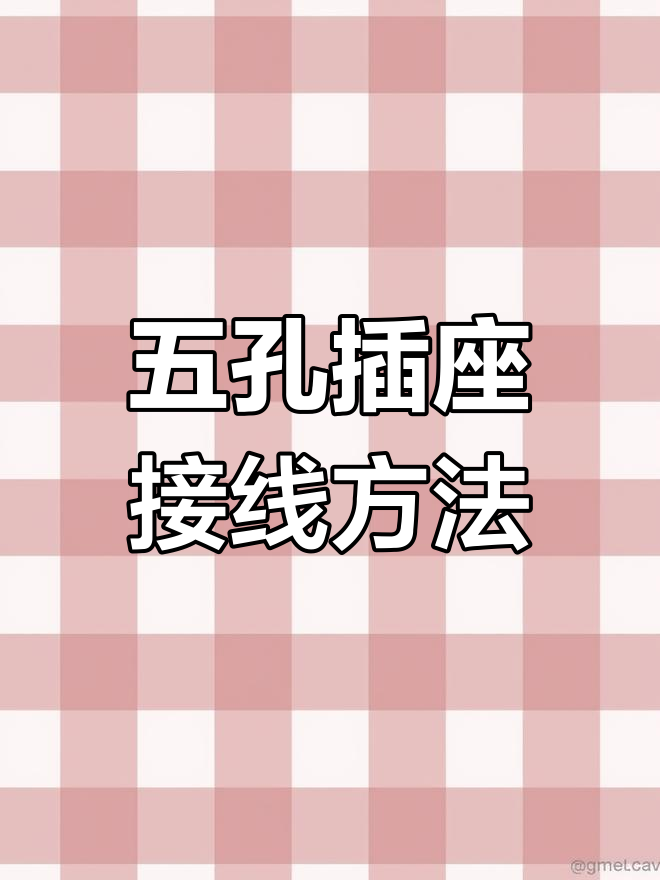五孔插座接线技巧,轻松搞定!
