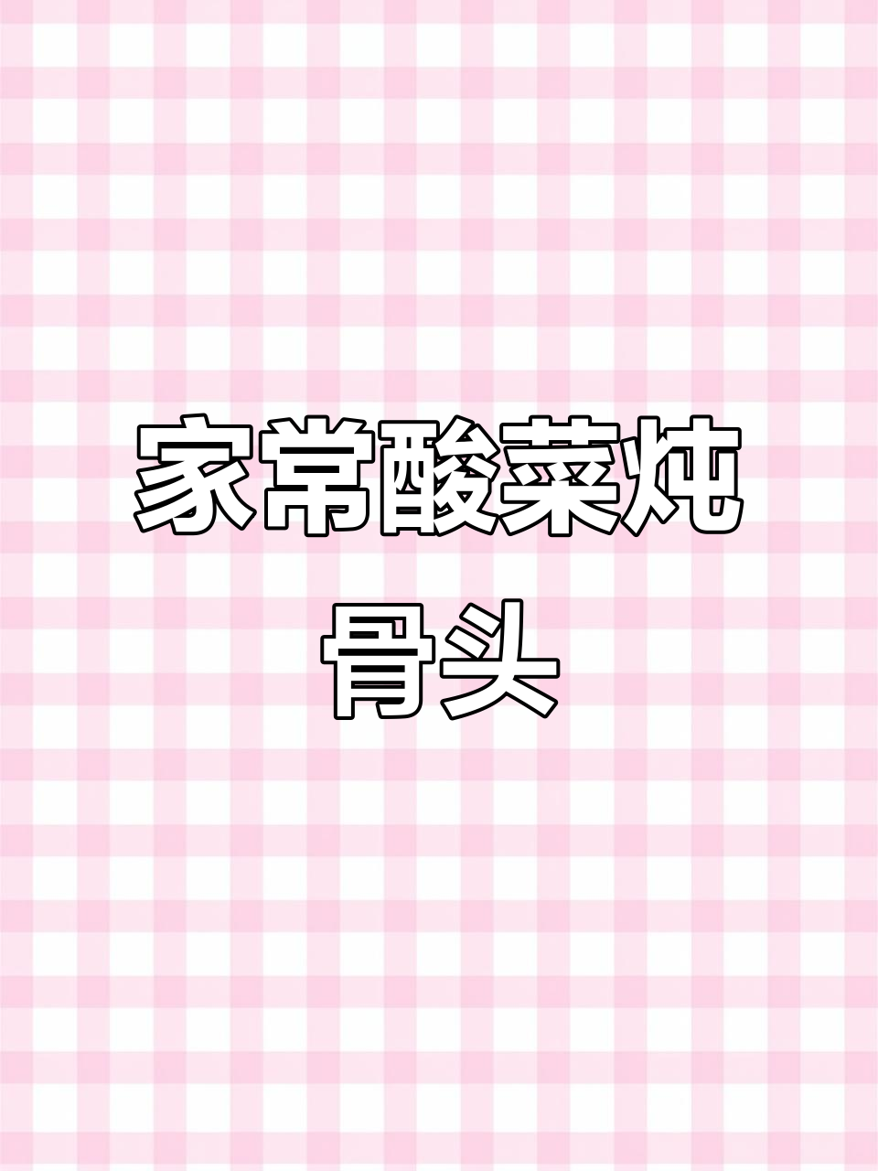 酸菜烩猪骨，家常味十足！