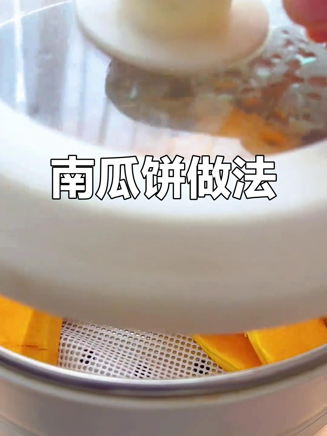 奶香南瓜饼,软糯又可爱,宝宝超爱!
