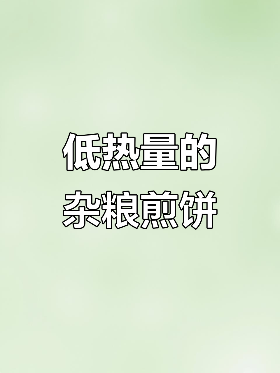 杂粮煎饼热量揭秘,原来这么低!