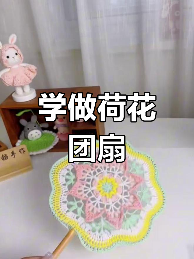 钩扇子也能这么美,荷花团扇教程来啦!