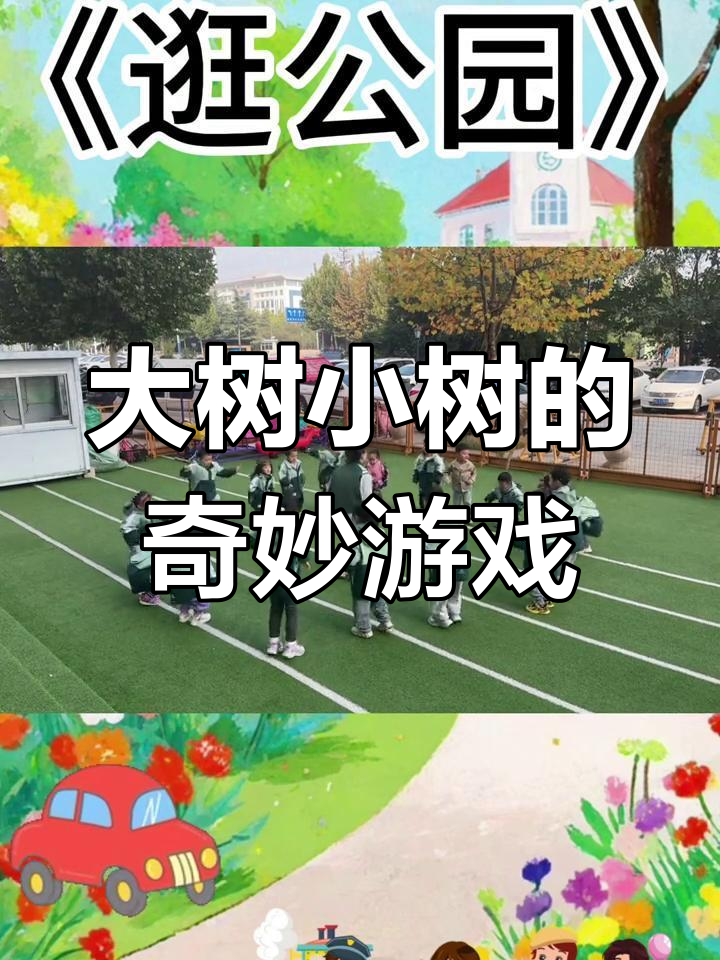 幼儿园的快乐时光:大树与小树的游戏