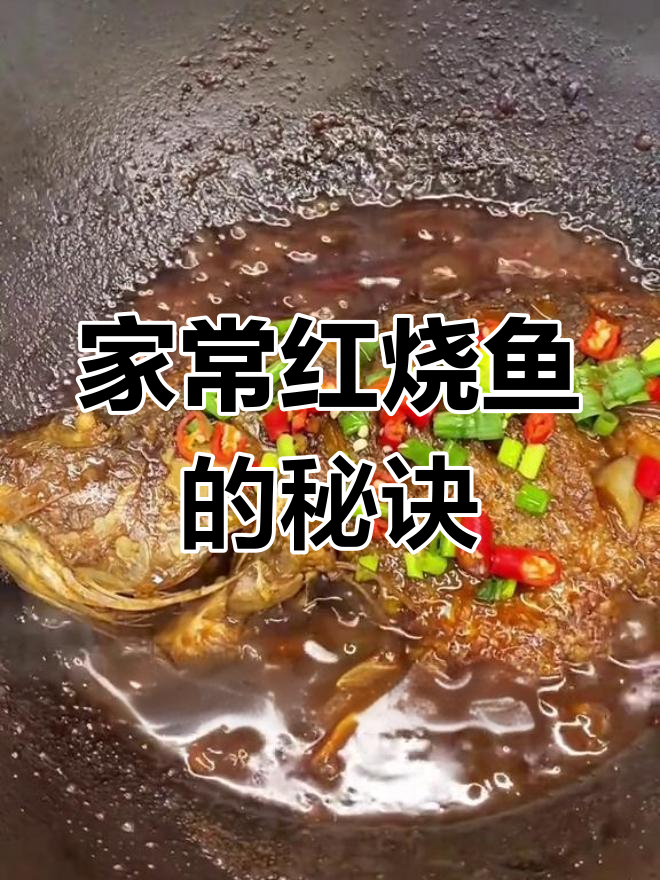 轻松做出饭店味道的红烧鱼,家常做法超简单