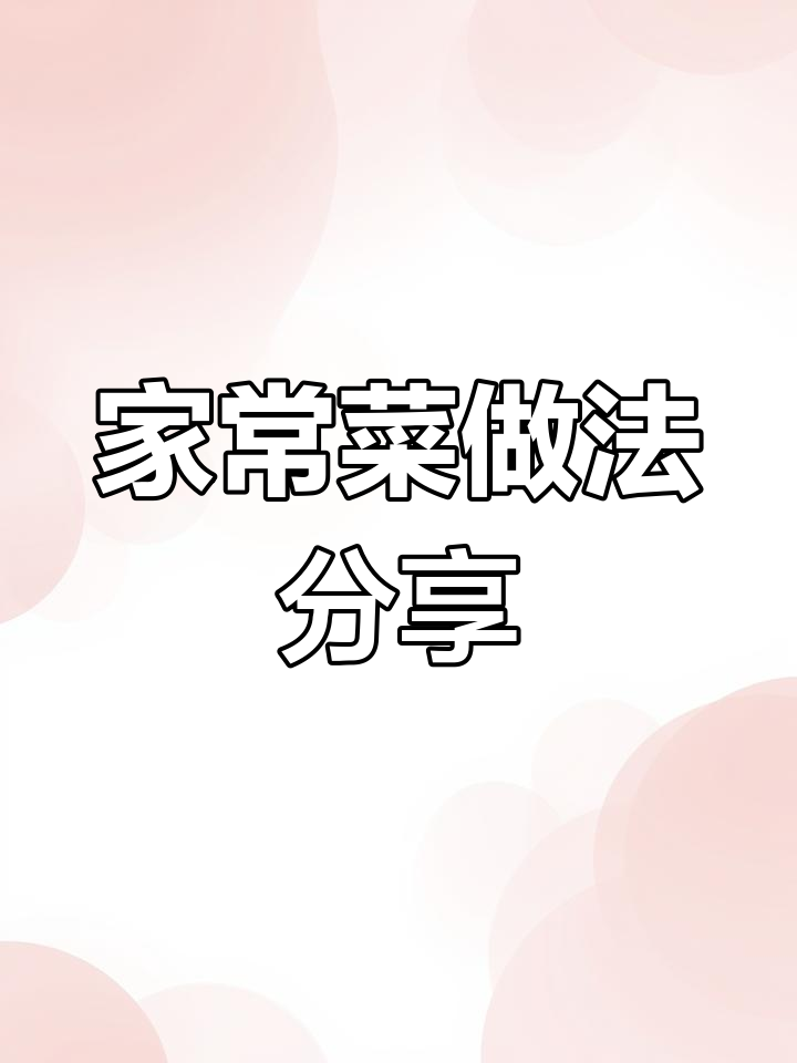 咸肉炒蒜薹,家常美味如何做?