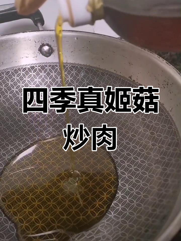 四季真姬菇炒肉片,简单又美味的美食新体验