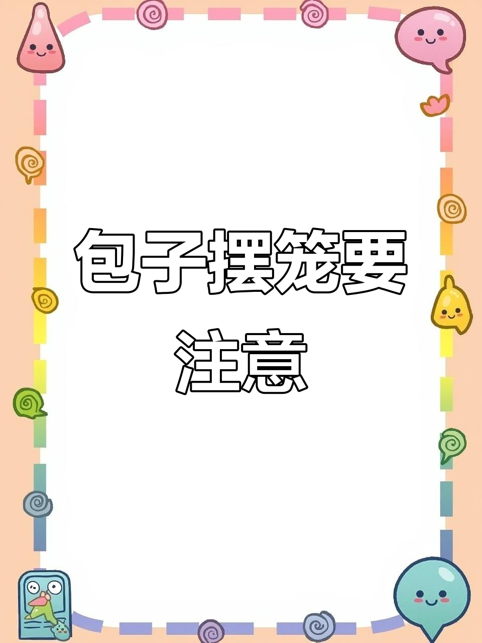 包子蒸不好?摆笼技巧大揭秘