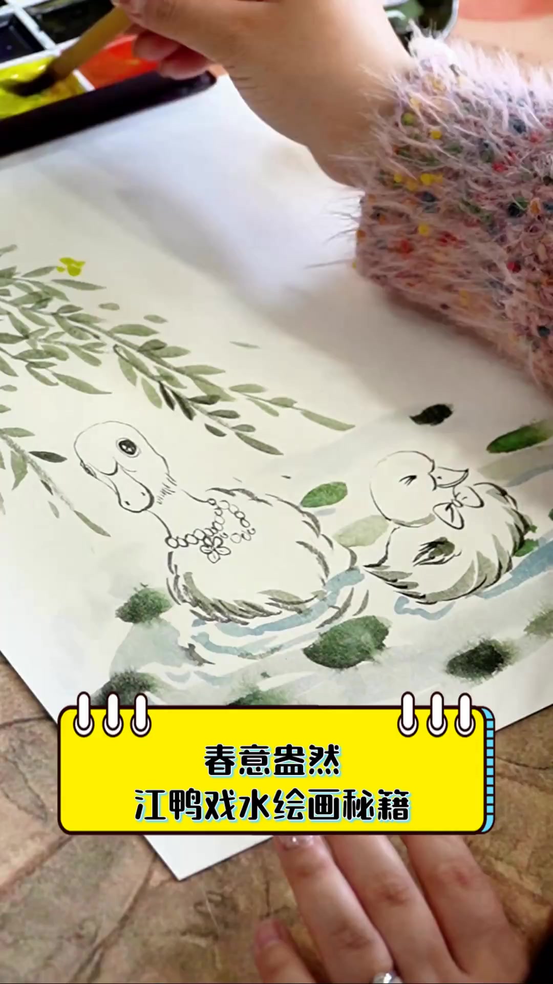 春意盎然,江鸭戏水绘画秘籍