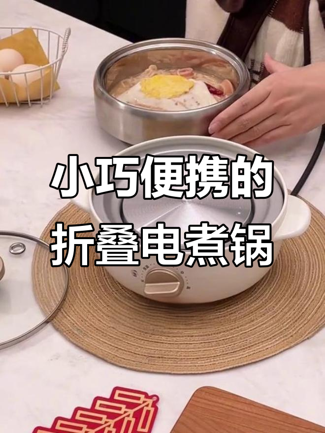 迷你电煮锅,旅行出差必备神器