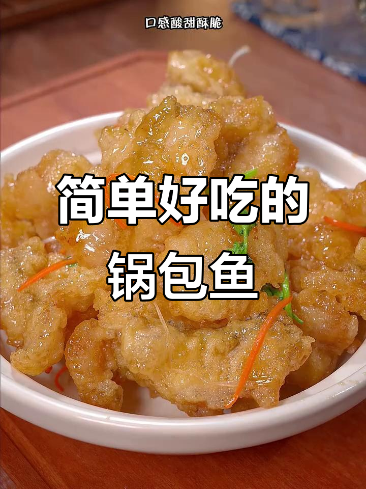 外酥里嫩的锅包鱼，酸甜口感让人停不下来