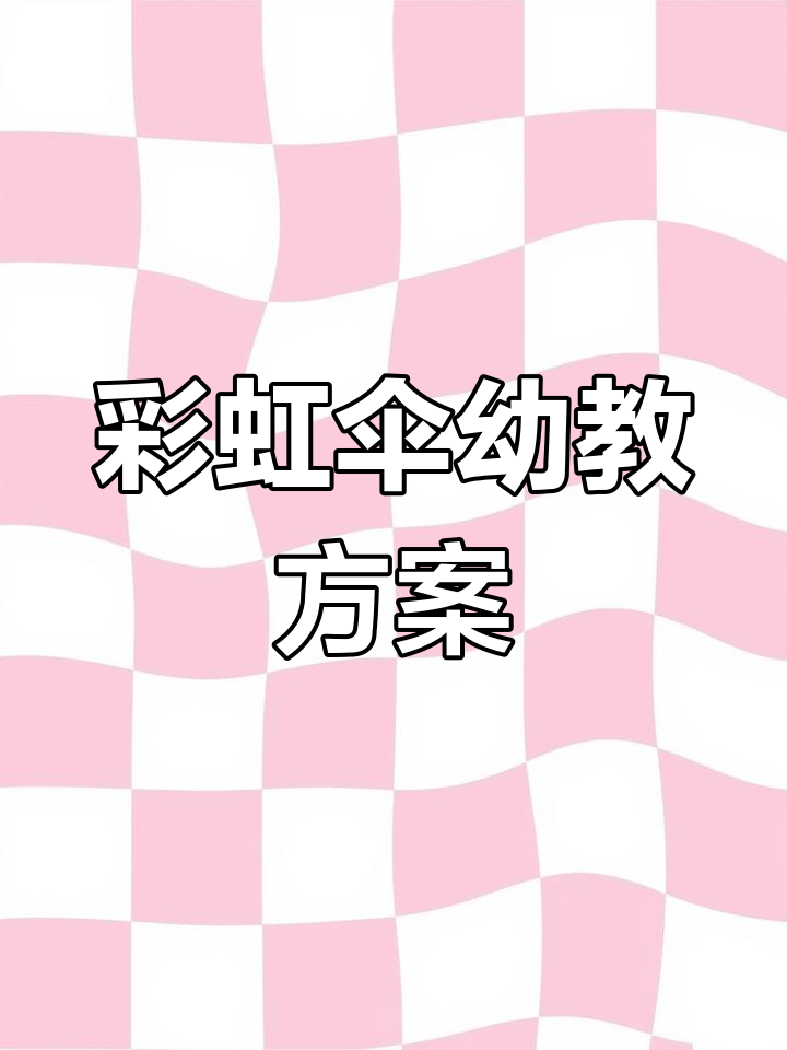 幼儿园彩虹伞体智能活动教案