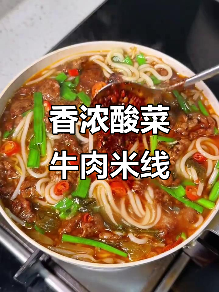酸菜牛肉米线，搭配小榨菜籽油，香气扑鼻让人停不下来