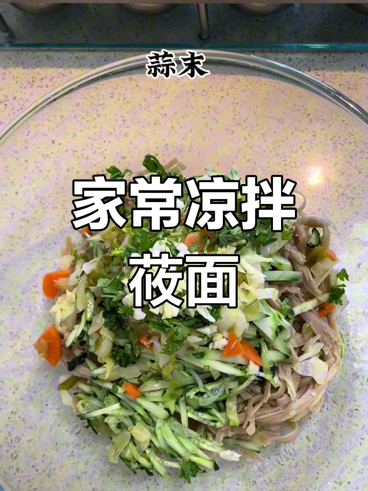 凉拌莜面的家常做法,轻松学会