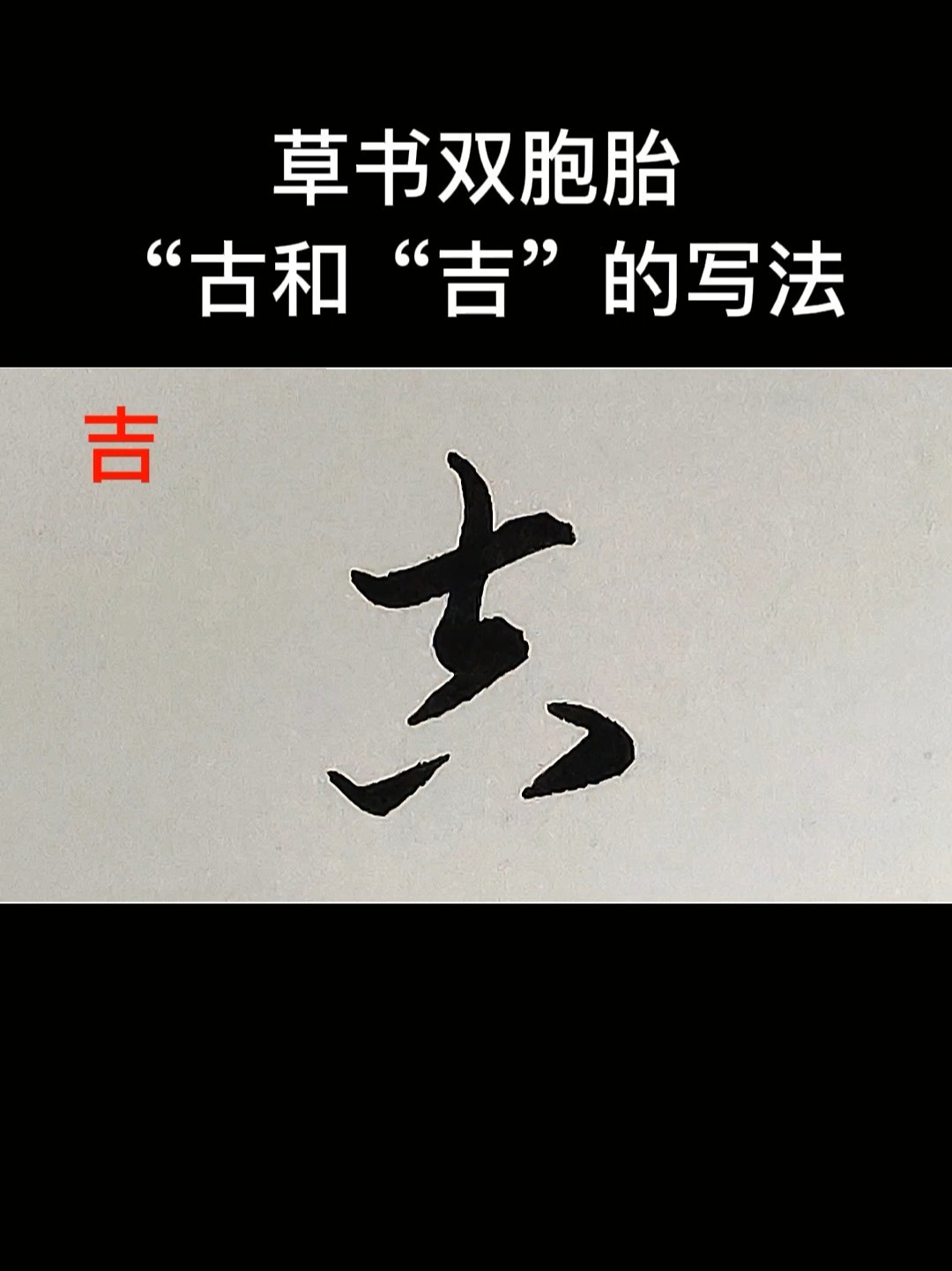 双胞胎“古”和“吉”的草书写法