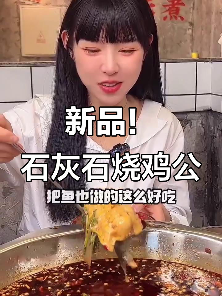 石灰石烧鸡公新口味,鲜海胖头鱼火锅和干锅鸡让你辣到跳脚