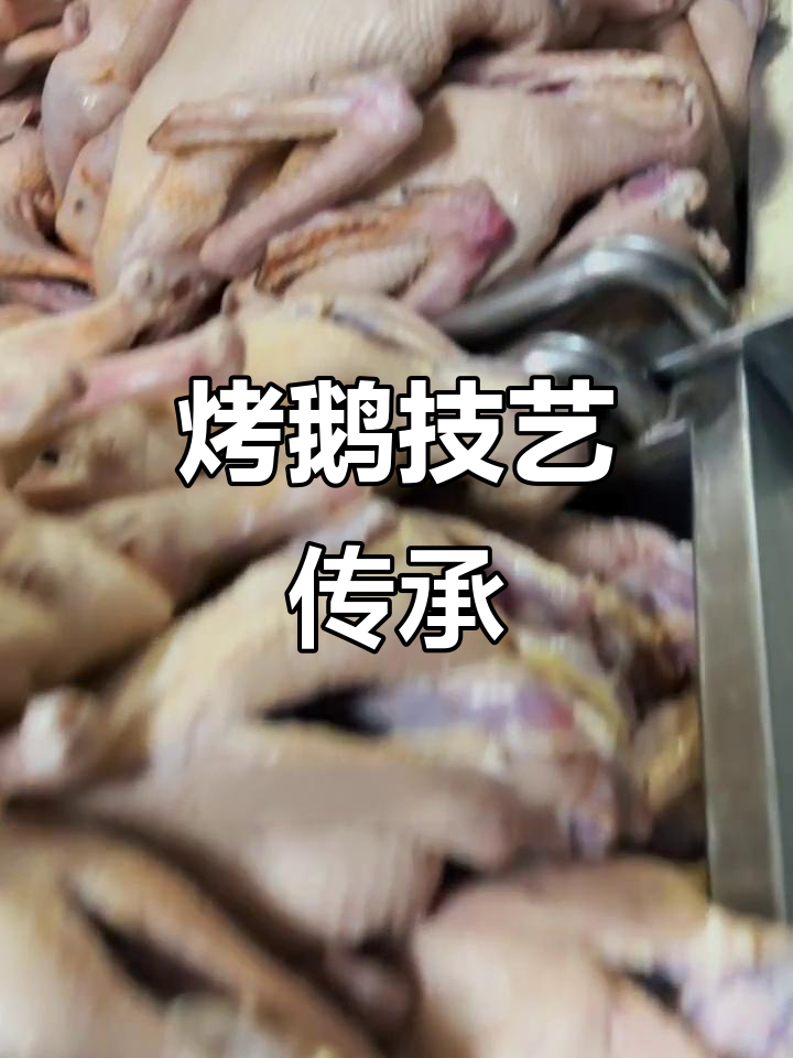12月21日揭秘：淞江烤鹅16年传承技术大公开！