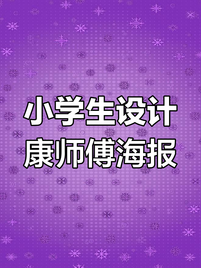 孩子们设计的康师傅海报,创意十足!