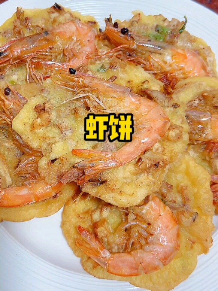 潮汕炸虾饼