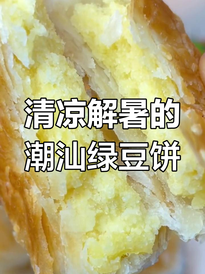 潮汕绿豆饼,夏日清凉必备健康小点心