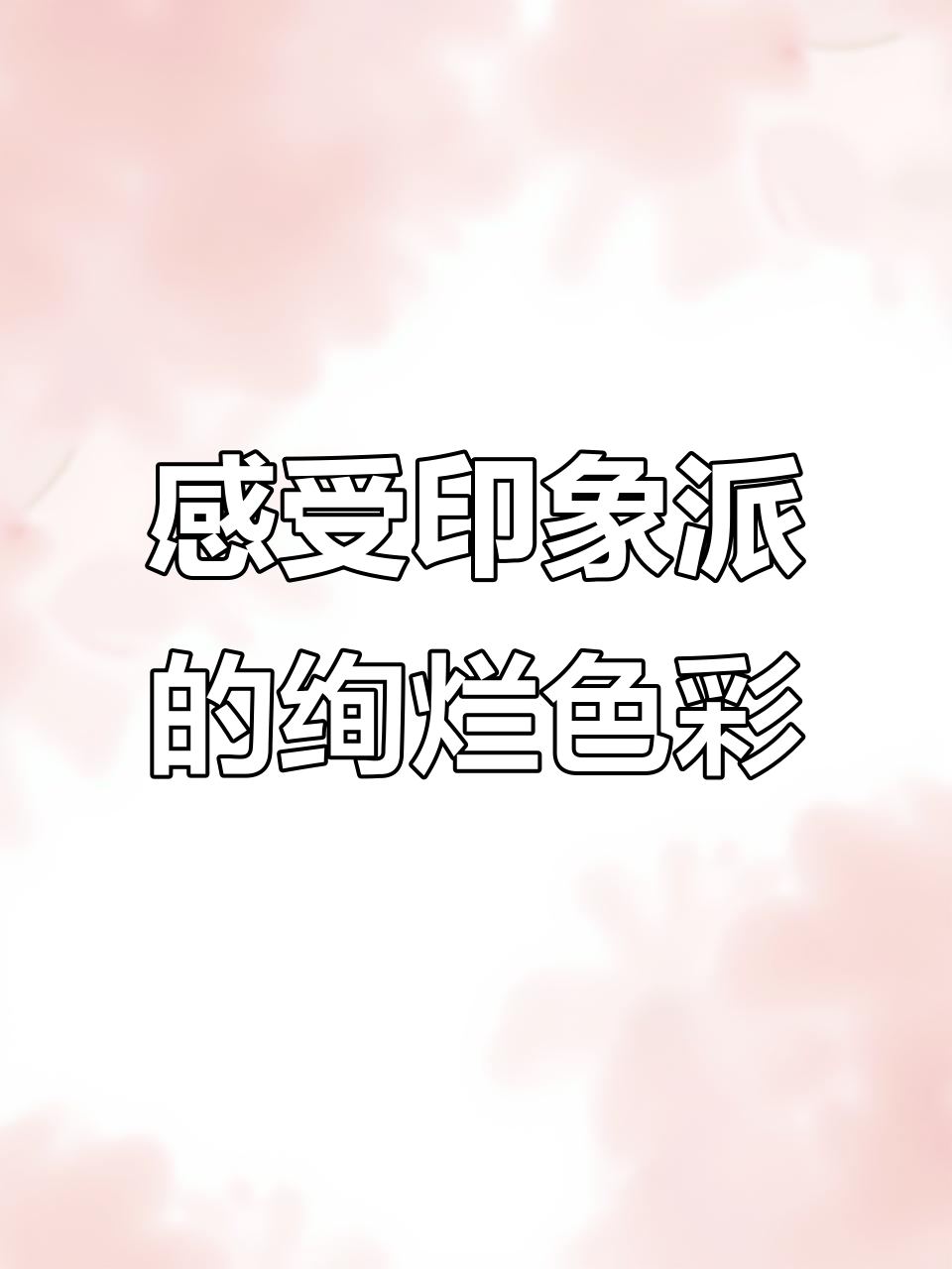 探秘印象派大师的色彩世界:莫奈与塞尚的艺术魅力