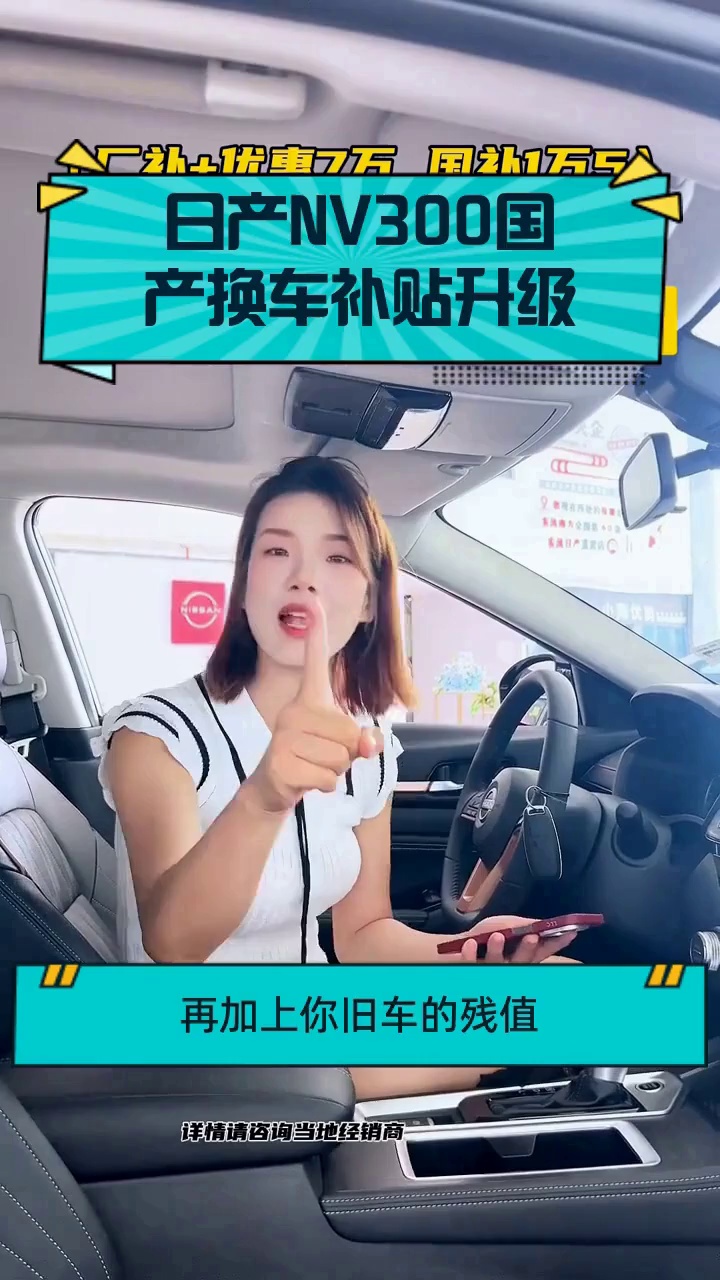 日产NV300国产换车补贴升级