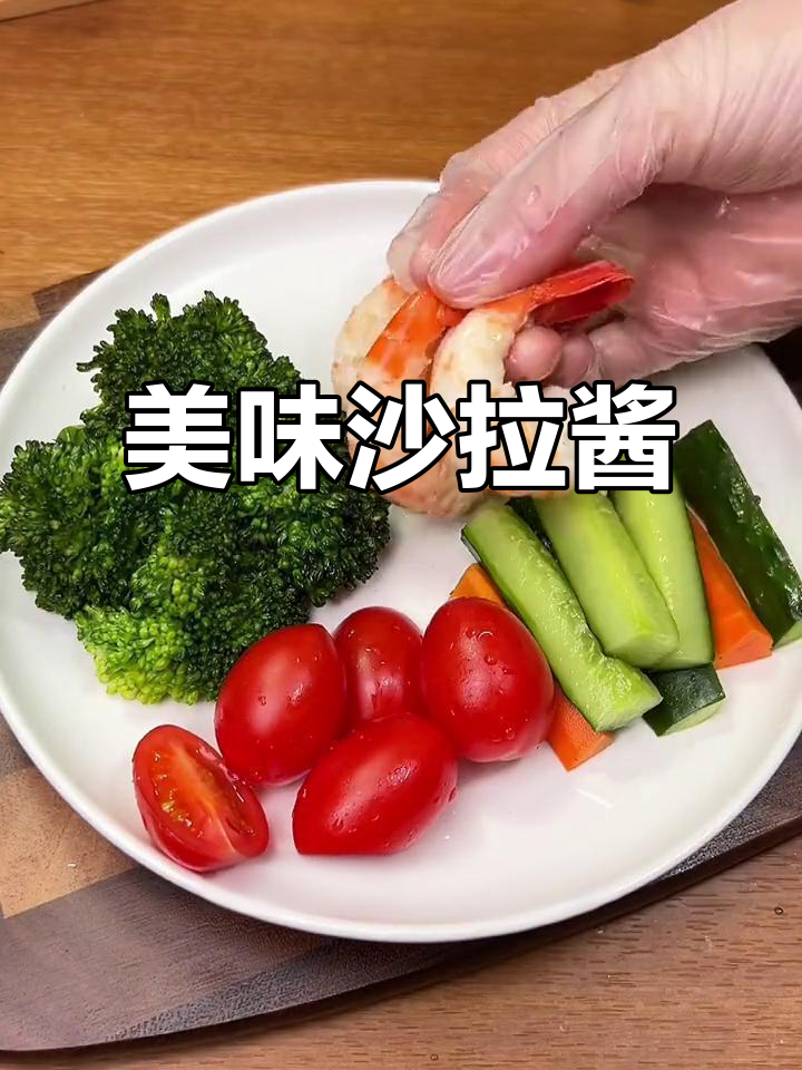 这款沙拉酱味道绝佳,拌菜凉拌都超赞,简单又美味!