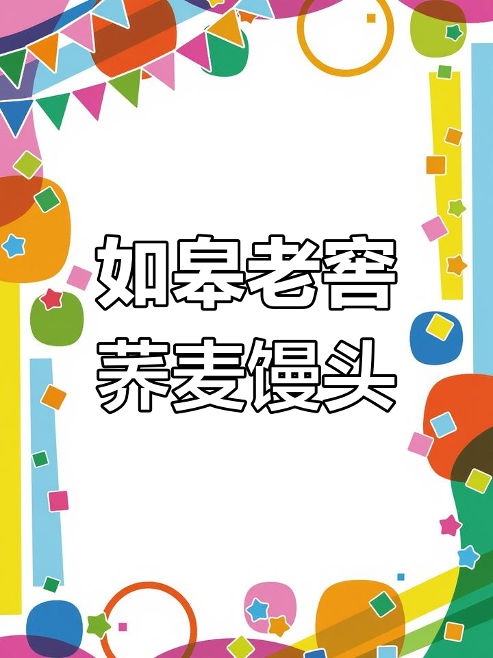 荞麦馒头香气扑鼻,如皋老窖的独特美味让人怀念