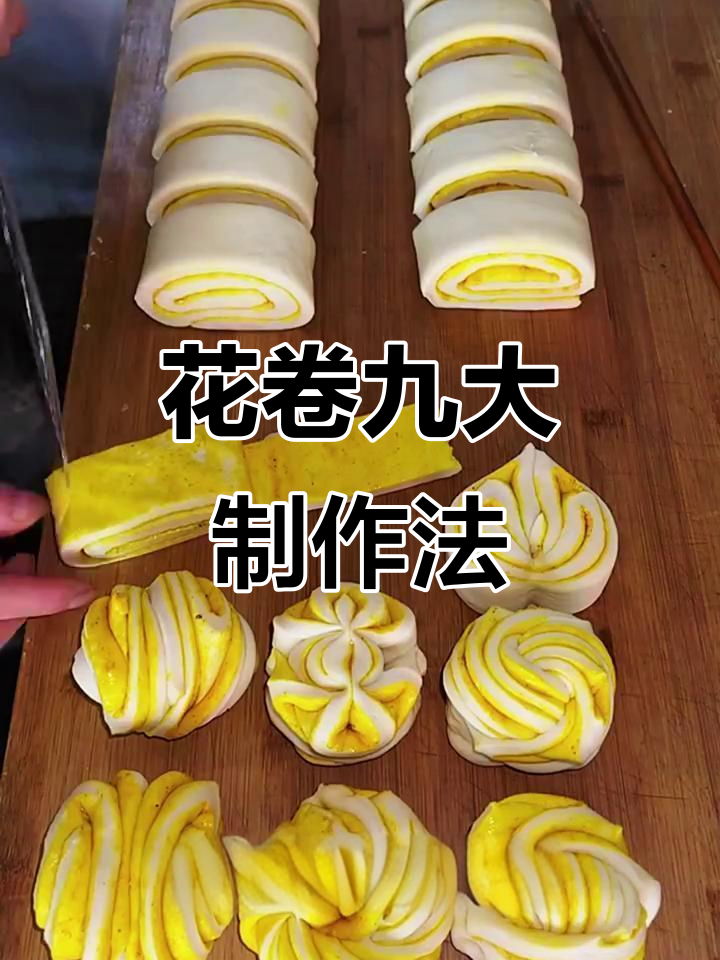 9种花卷做法,轻松学会!