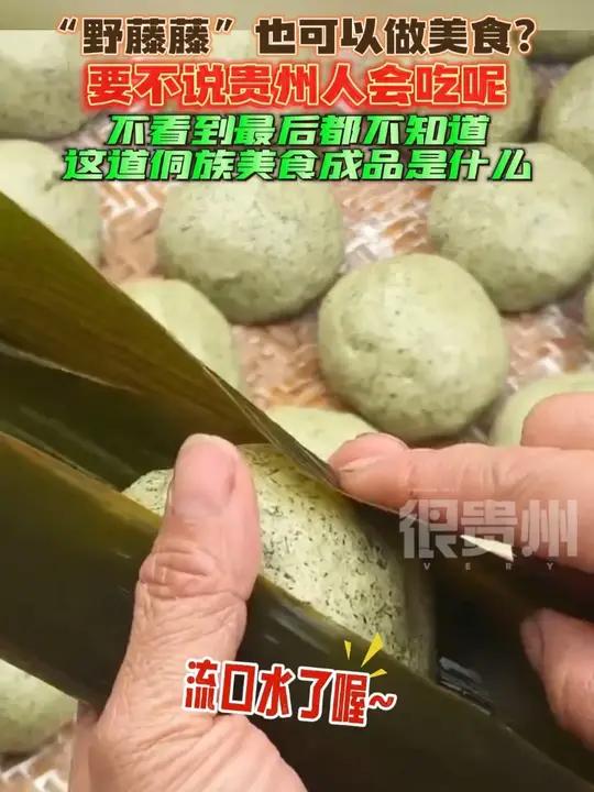 “野藤藤”也可以做美食?要不说贵州人会吃呢,不看到最后都不知道这道侗族美食成品是什么