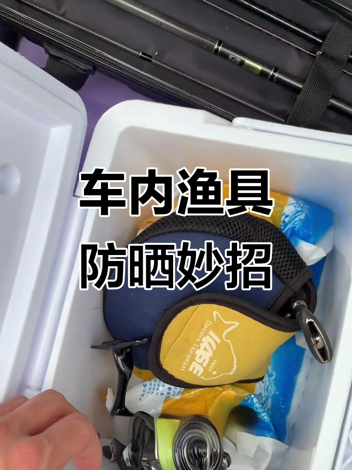 夏季车里必备渔具保护法,保温桶+鱼竿包让你钓鱼无忧