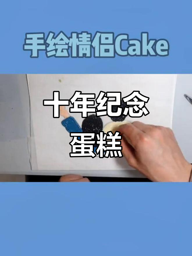 十周年纪念蛋糕,见证我们的爱情故事