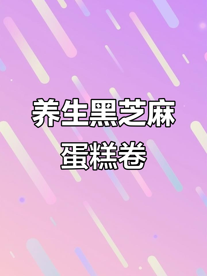 黑芝麻蛋糕卷，轻松烘焙给心爱女孩的甜蜜惊喜