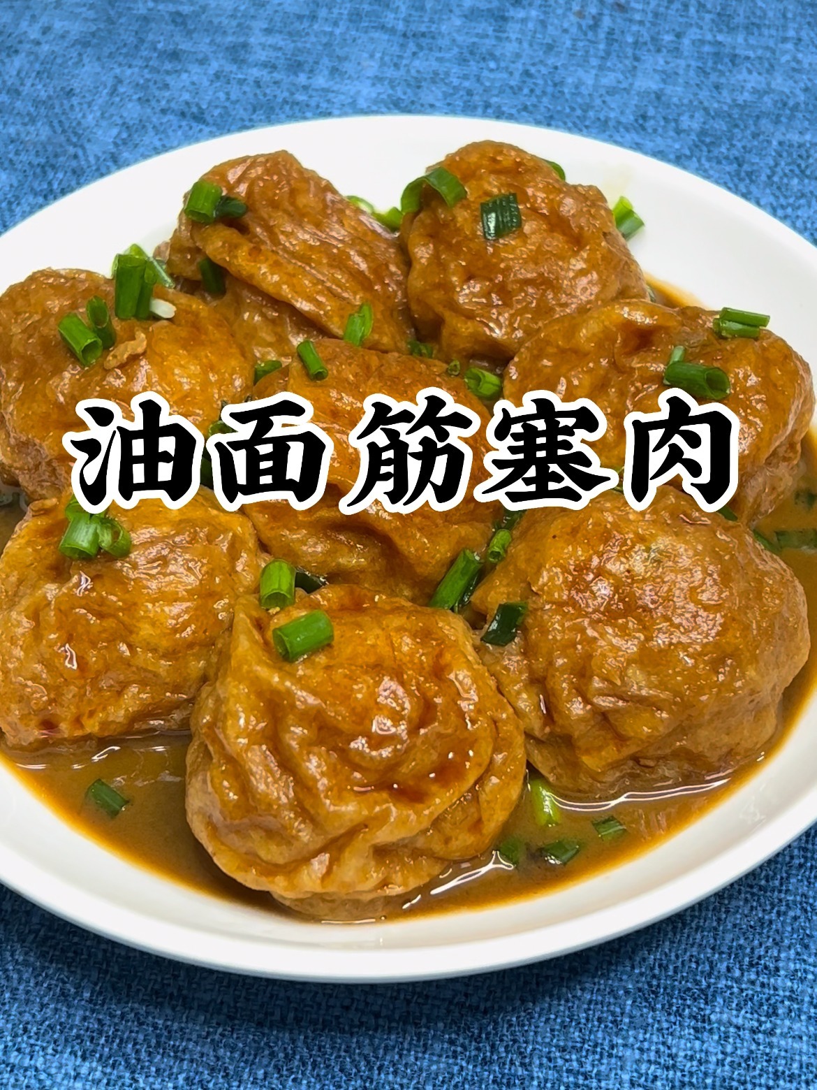 油面筋塞肉~滋润鲜香,营养可口,软嫩多汁