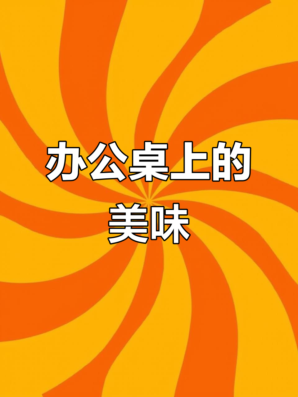 7月办公室必备零食,樱桃巧克力棉花糖脆片超诱人!