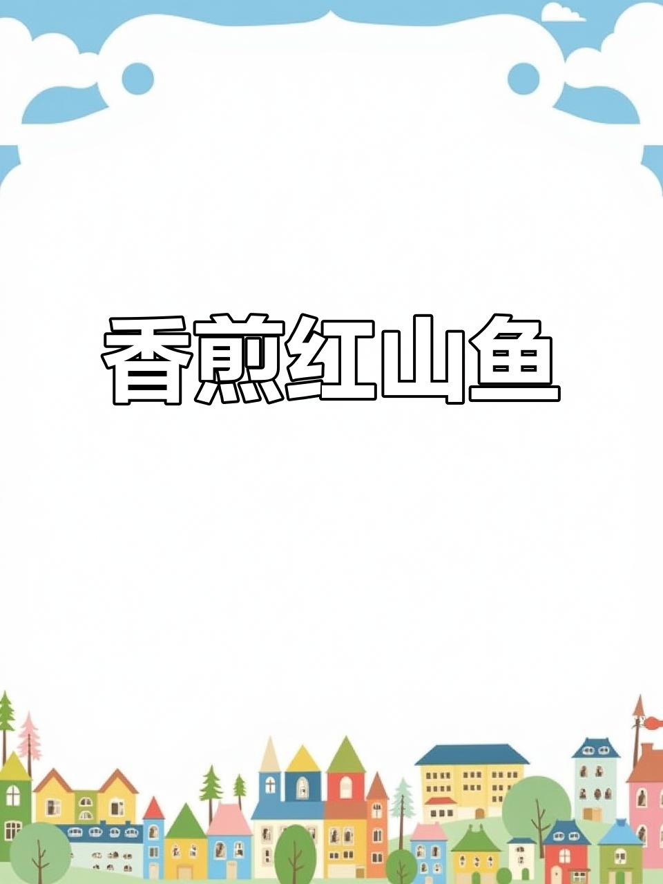 红杉鱼家常做法,简单又美味!