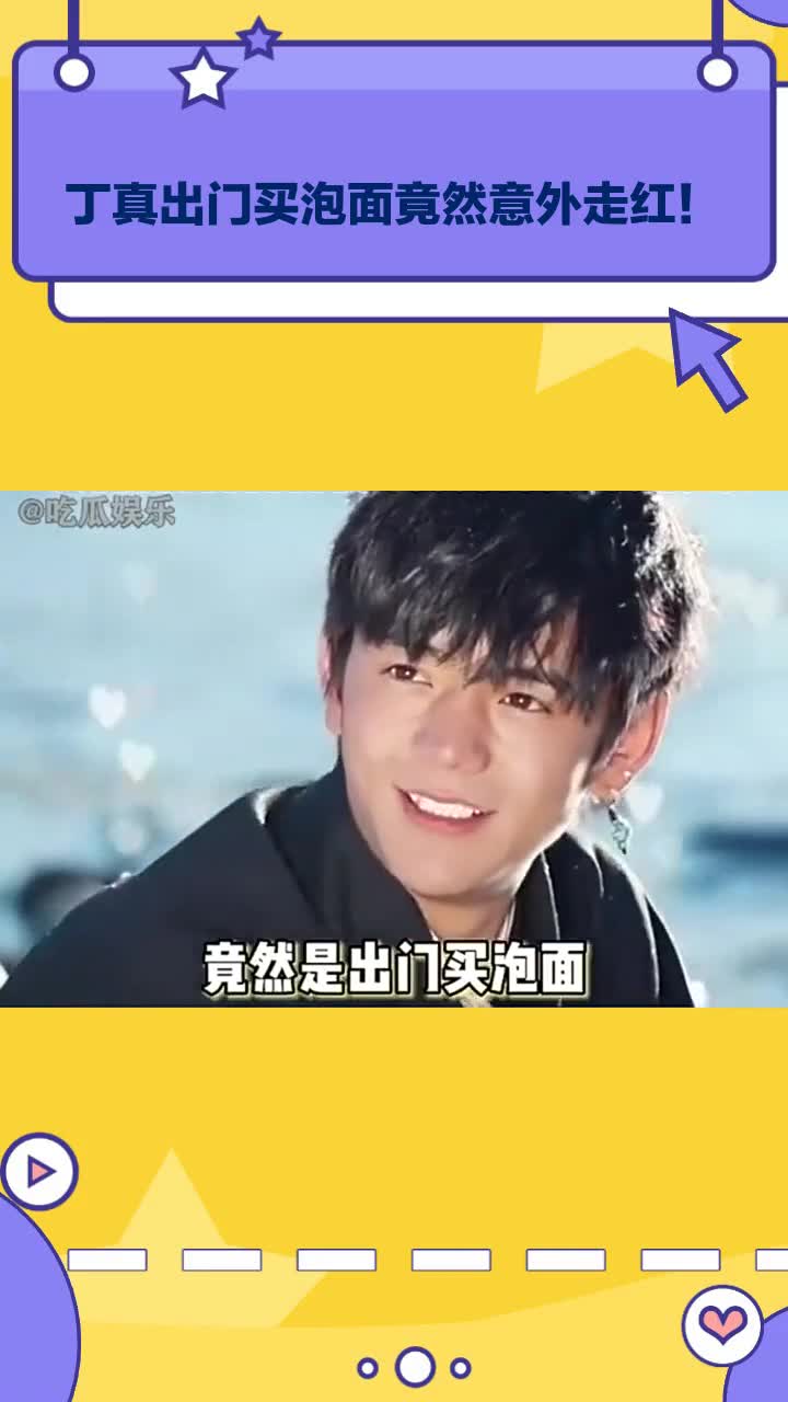 丁真出门买泡面竟然意外走红!