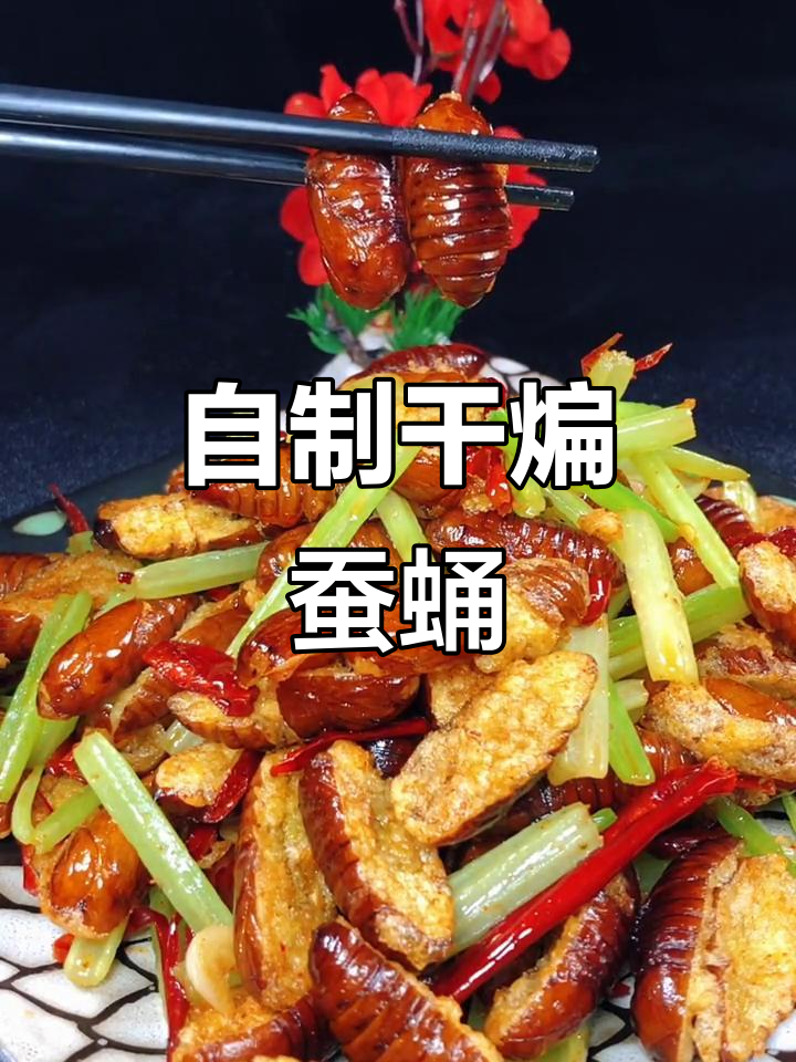 干煸蚕蛹酥脆做法,简单又美味