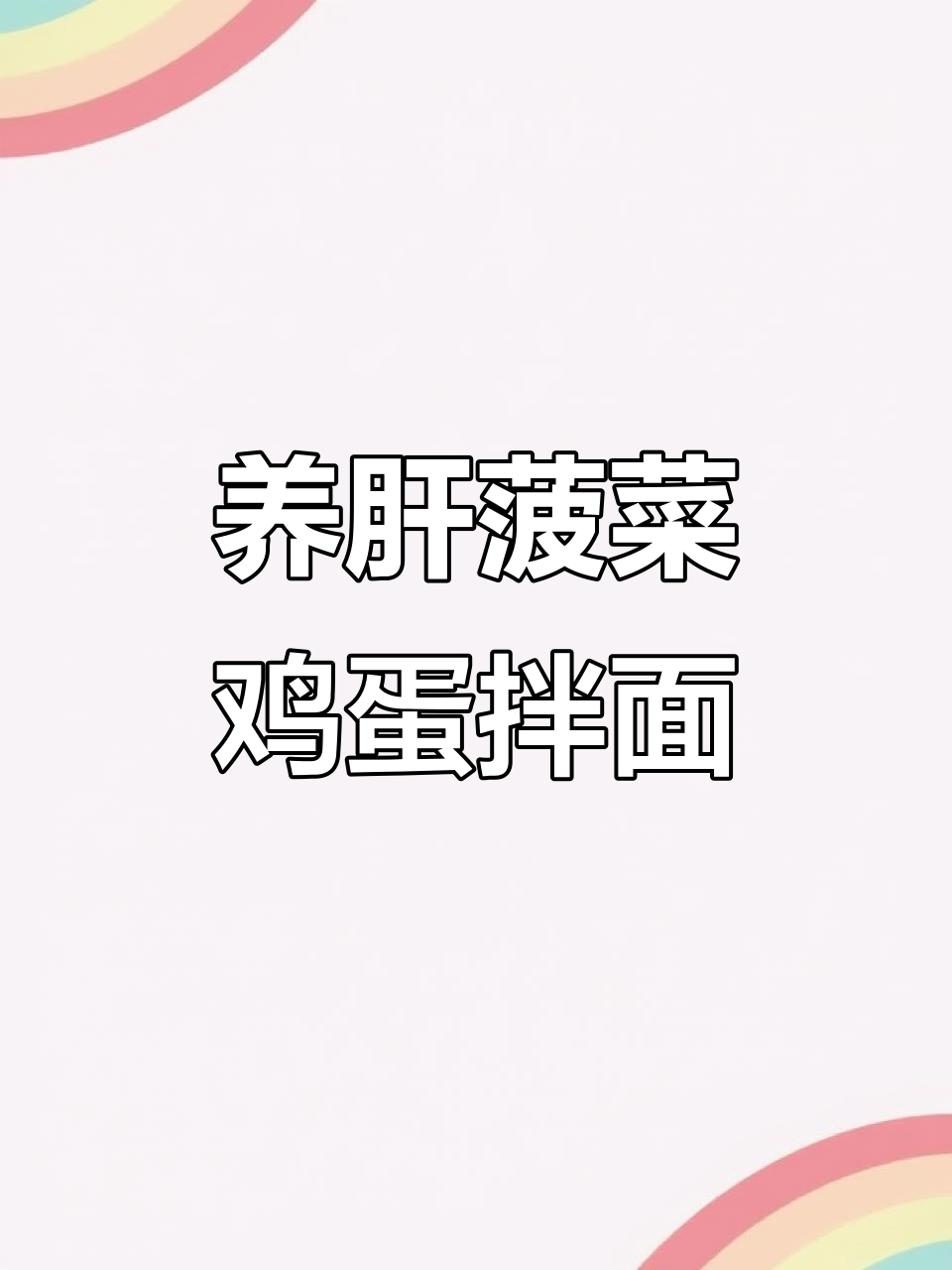 春季养肝必备！菠菜鸡蛋拌面，简单又美味