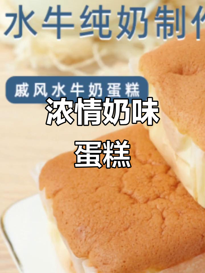 这款蛋糕奶香浓郁,口感松软,是送给爱人的完美礼物