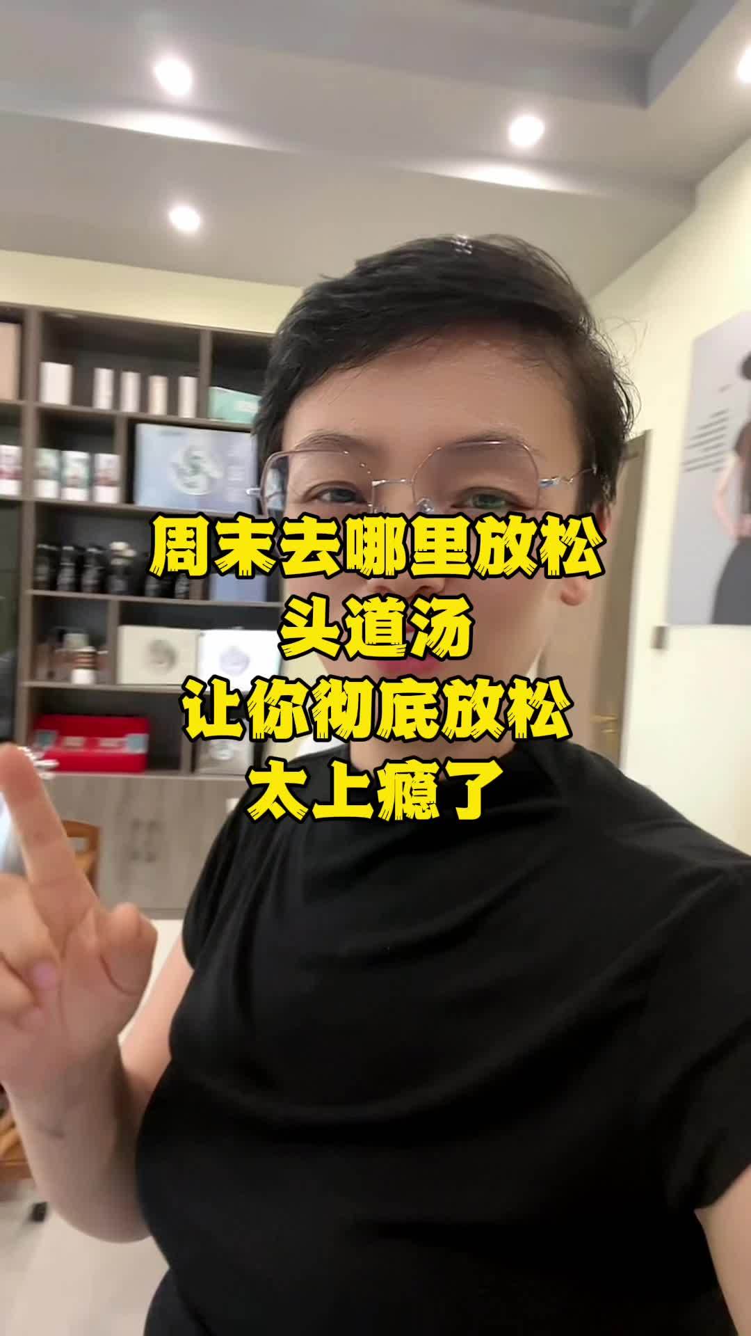 又到周末了,放松解压好去处 头疗spa 头疗养生 头道汤 解决所有头皮头发问题 @博兴县广