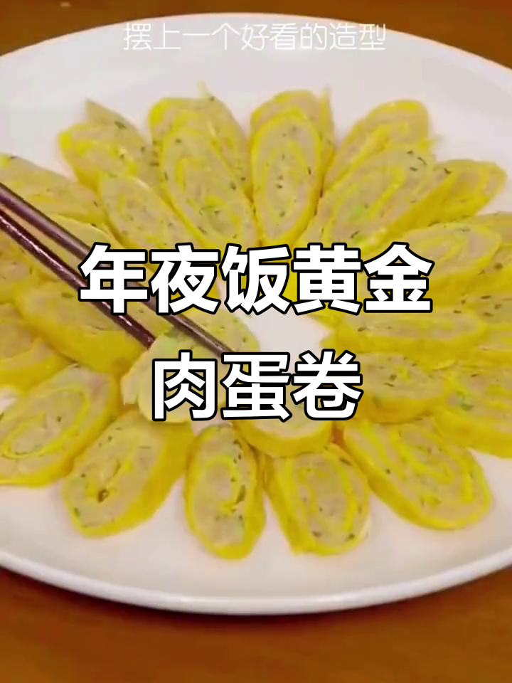 黄金肉蛋卷,年夜饭必备美味硬菜