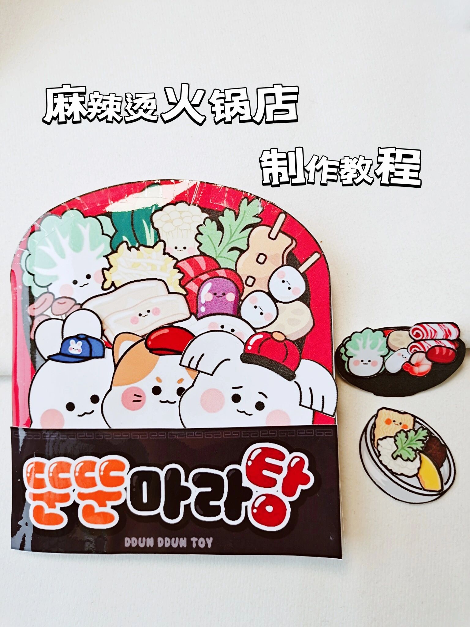 保姆级制作教程|麻辣烫火锅店开业啦