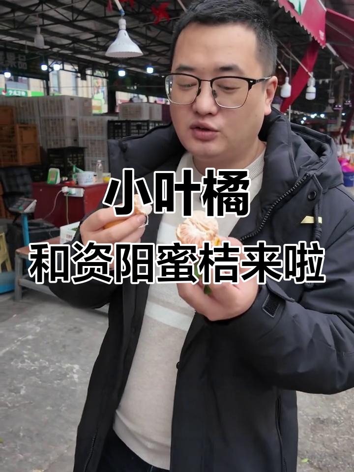 江西小叶橘与四川资阳蜜桔到货,新鲜又实惠!