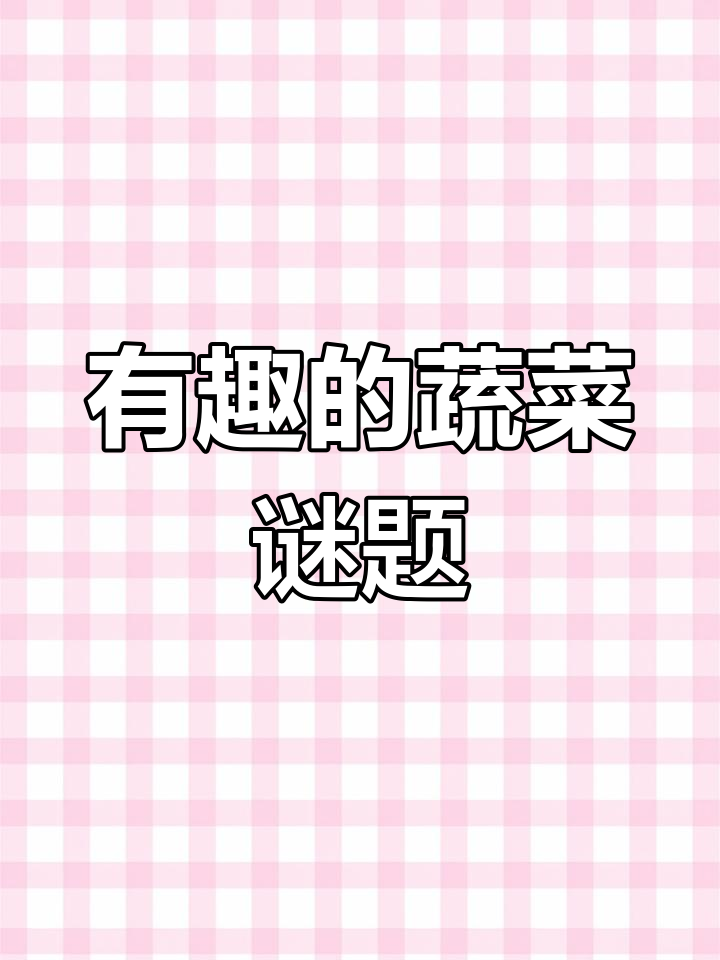 蔬菜谜语大揭秘,互动乐趣多