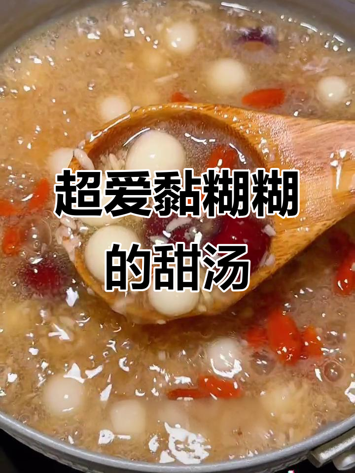 红糖酒酿小圆子,暖心甜汤让你无法抗拒!