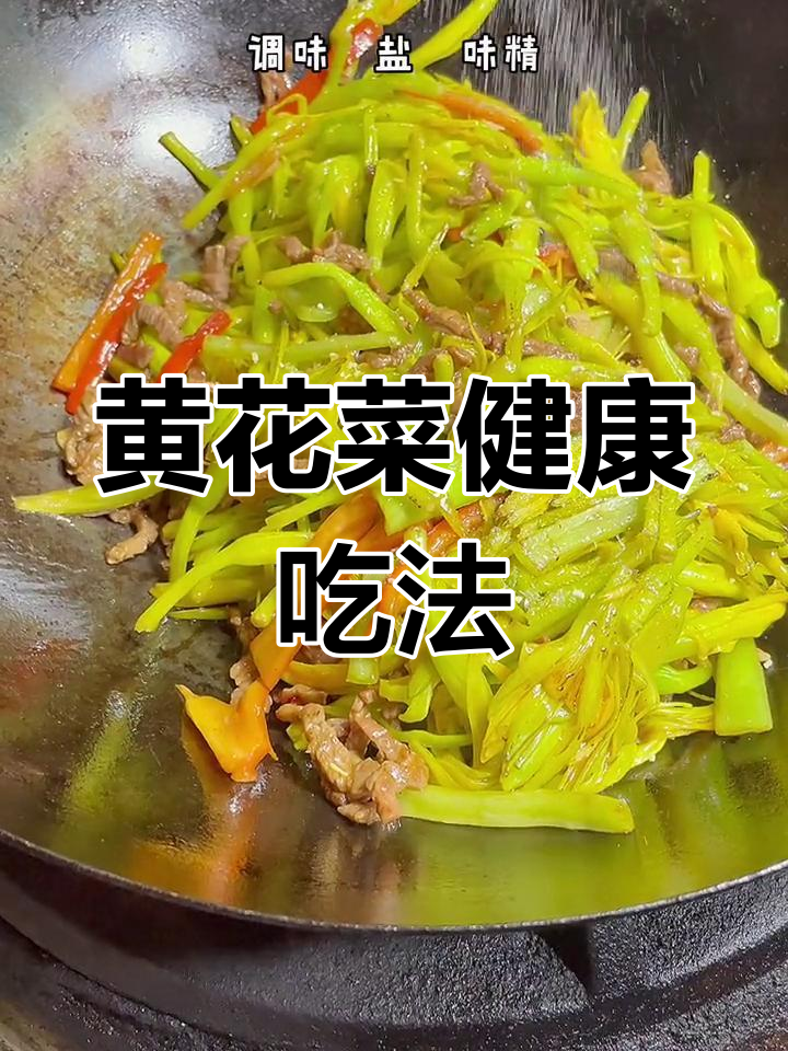 秋季黄花菜养生做法,轻松学做