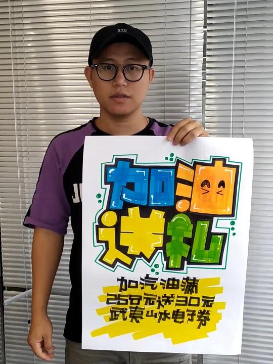 加油送礼手绘POP海报|加油站手绘POP海报